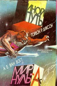 Мир Нуль-А