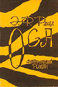 Оса (Диверсант)