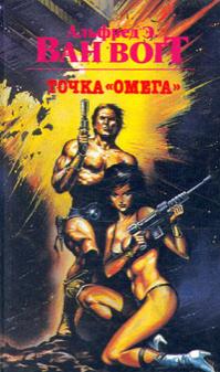 Точка «Омега» (Сборник)
