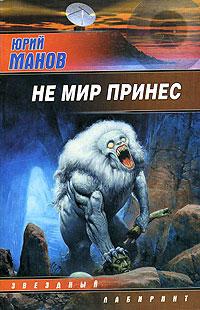 Не мир принес