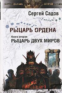 Рыцарь двух миров
