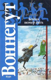 Бойня номер пять или крестовый поход детей