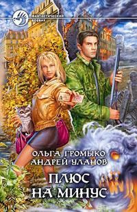 Плюс на минус.