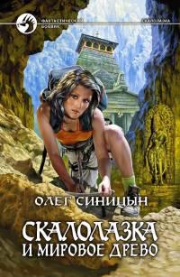 Скалолазка  и мировое древо