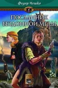 Посланник бездонной мглы