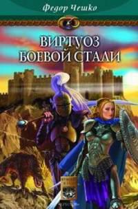 Виртуоз Боевой Стали