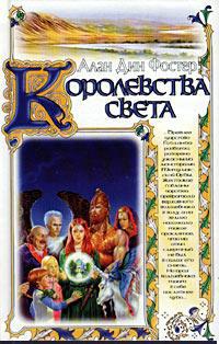 Королевства Света