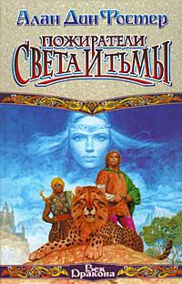 Пожиратели Света и Тьмы