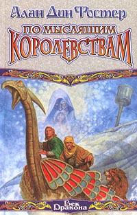 По мыслящим королевствам