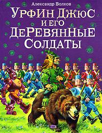 Урфин Джюс и его деревянные солдаты
