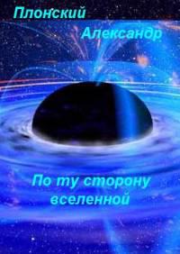 По ту сторону вселенной