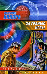 За гранью игры