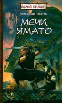 Мечи Ямато