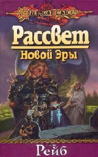 Рассвет Новой Эры