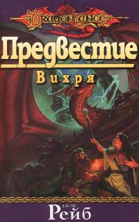 Предвестие Вихря