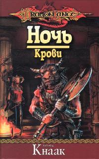 Ночь крови