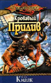 Кровавый Прилив