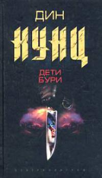 Дети Бури.