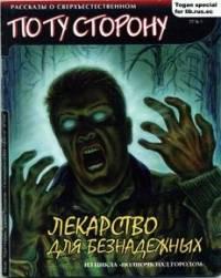 Лекарство для безнадежных