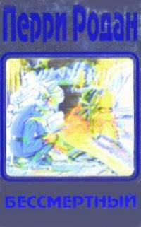 Бессмертный